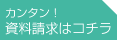 カンタン！資料請求はコチラ